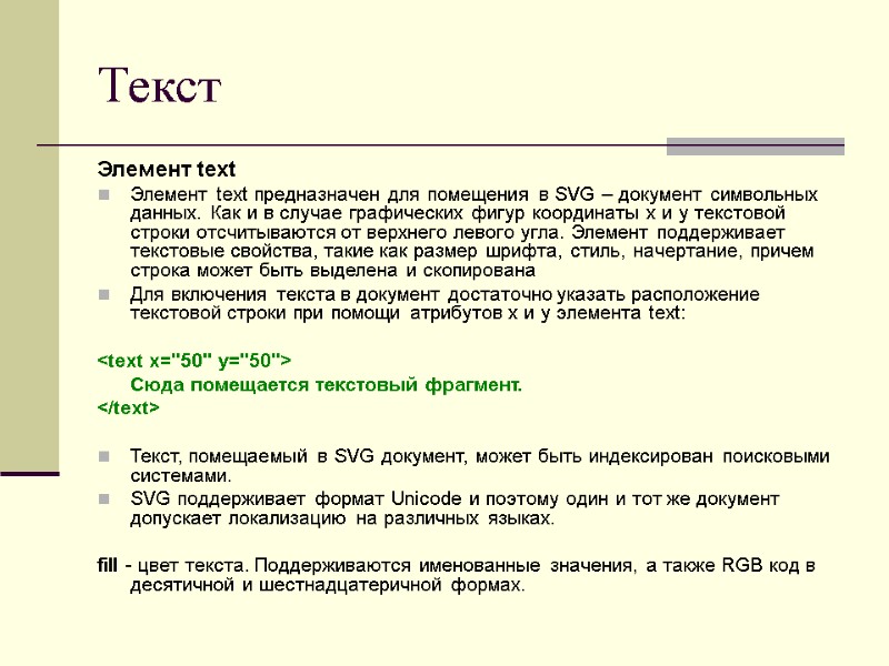 Текст Элемент text Элемент text предназначен для помещения в SVG – документ символьных данных.